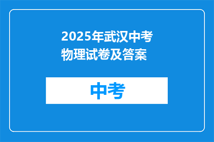 2025年武汉中考物理试卷及答案