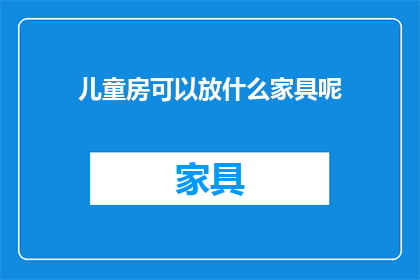 儿童房可以放什么家具呢