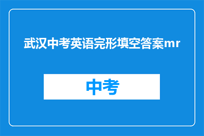 武汉中考英语完形填空答案mr