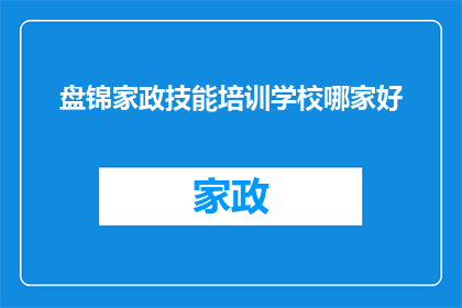 盘锦家政技能培训学校哪家好