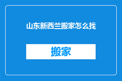 山东新西兰搬家怎么找