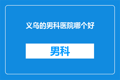 义乌的男科医院哪个好