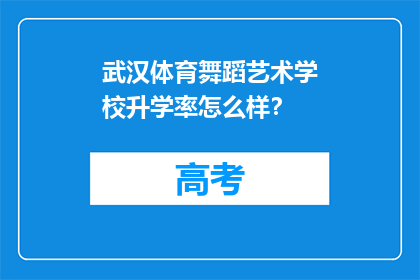 武汉体育舞蹈艺术学校升学率怎么样？
