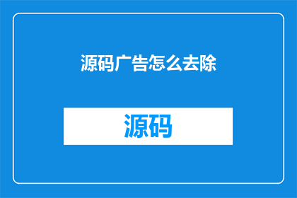源码广告怎么去除