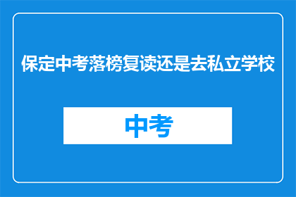 保定中考落榜复读还是去私立学校
