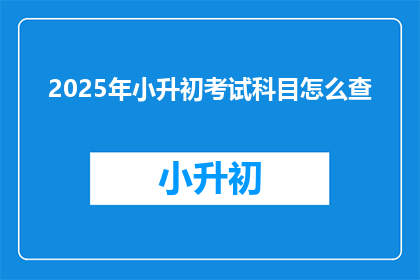 2025年小升初考试科目怎么查