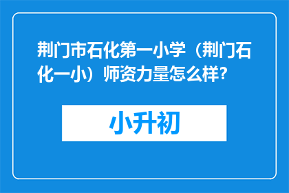 荆门市石化第一小学（荆门石化一小）师资力量怎么样？