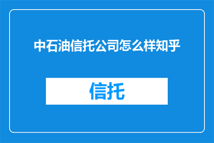 中石油信托公司怎么样知乎
