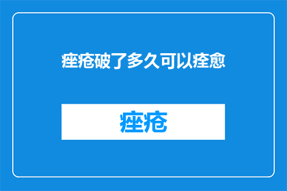 痤疮破了多久可以痊愈