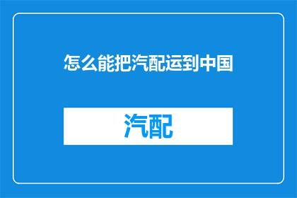 怎么能把汽配运到中国