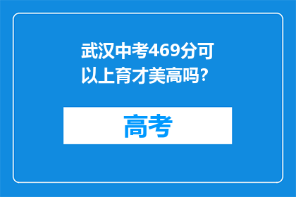 武汉中考469分可以上育才美高吗？