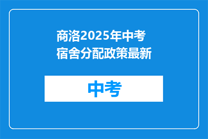商洛2025年中考宿舍分配政策最新