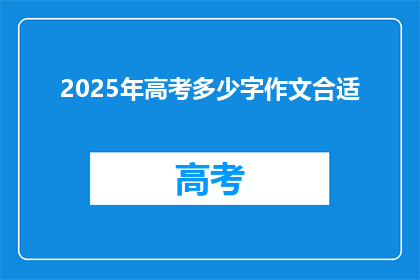 2025年高考多少字作文合适