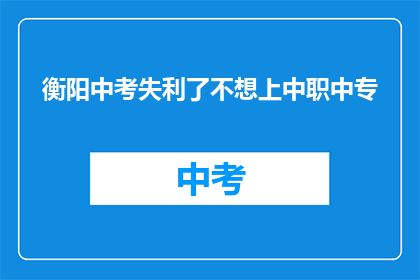 衡阳中考失利了不想上中职中专