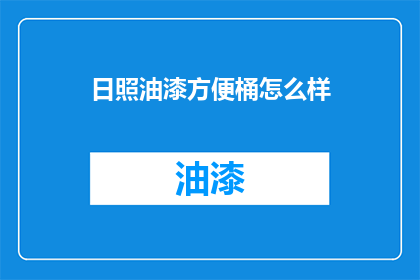 日照油漆方便桶怎么样