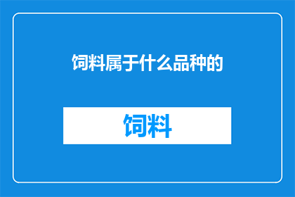 饲料属于什么品种的