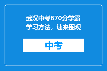 武汉中考670分学霸学习方法，速来围观