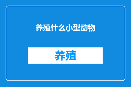 养殖什么小型动物
