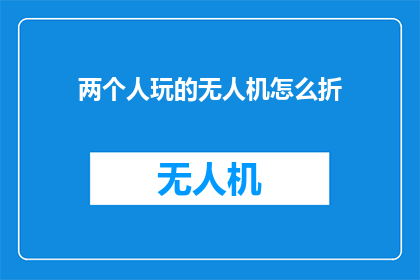 两个人玩的无人机怎么折