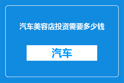 汽车美容店投资需要多少钱