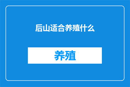 后山适合养殖什么