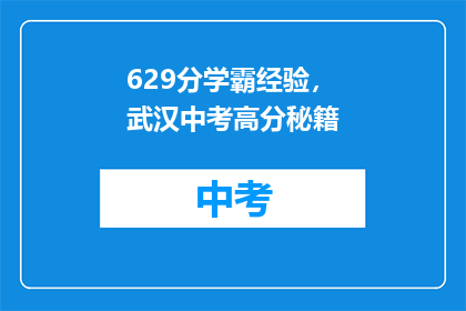 629分学霸经验，武汉中考高分秘籍