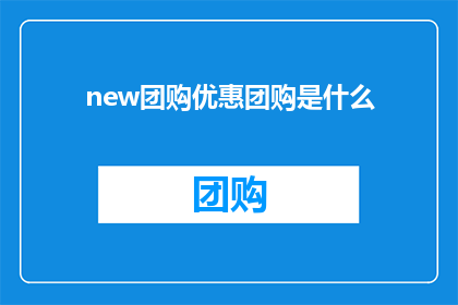 new团购优惠团购是什么