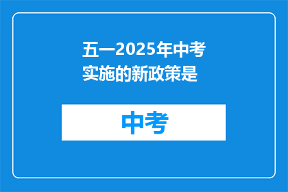 五一2025年中考实施的新政策是