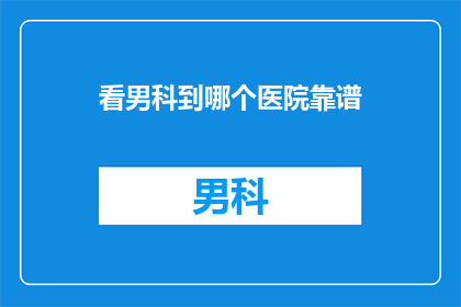 看男科到哪个医院靠谱