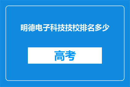 明德电子科技技校排名多少