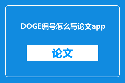 DOGE编号怎么写论文app