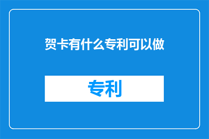 贺卡有什么专利可以做