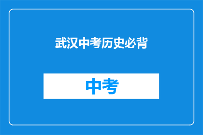 武汉中考历史必背