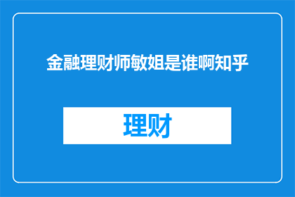 金融理财师敏姐是谁啊知乎