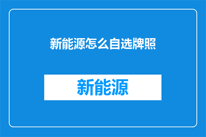 新能源怎么自选牌照