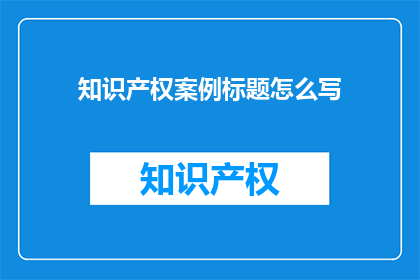 知识产权案例标题怎么写