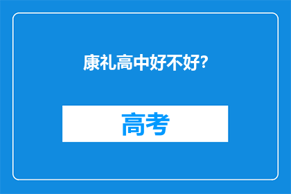 康礼高中好不好？