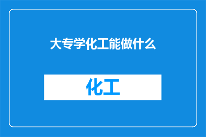 大专学化工能做什么