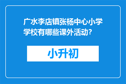 广水李店镇张杨中心小学学校有哪些课外活动？