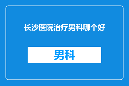 长沙医院治疗男科哪个好