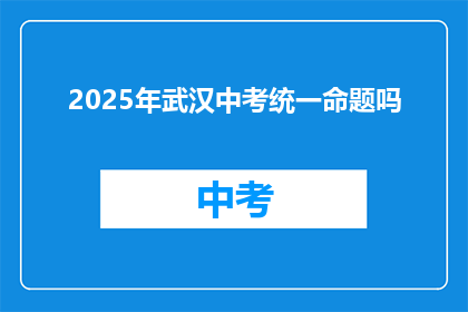 2025年武汉中考统一命题吗