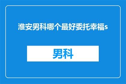 淮安男科哪个最好委托幸福s