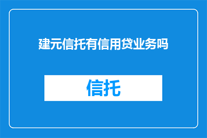 建元信托有信用贷业务吗