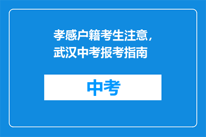 孝感户籍考生注意，武汉中考报考指南