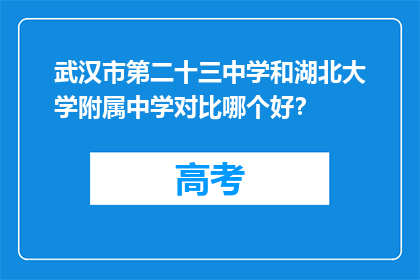 武汉市第二十三中学和湖北大学附属中学对比哪个好？