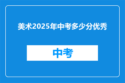 美术2025年中考多少分优秀
