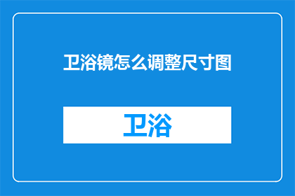 卫浴镜怎么调整尺寸图