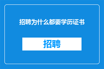 招聘为什么都要学历证书