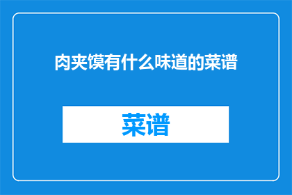 肉夹馍有什么味道的菜谱