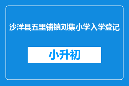 沙洋县五里铺镇刘集小学入学登记
